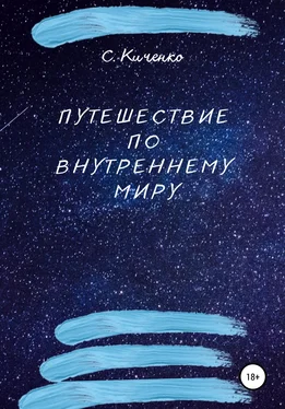 Светлана Киченко Путешествие по внутреннему миру обложка книги