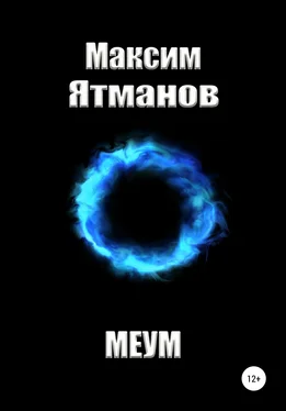 Максим Ятманов Меум обложка книги