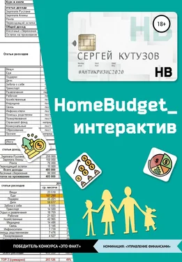 Сергей Кутузов HomeBudget_интерактив#Антикризис2020 обложка книги