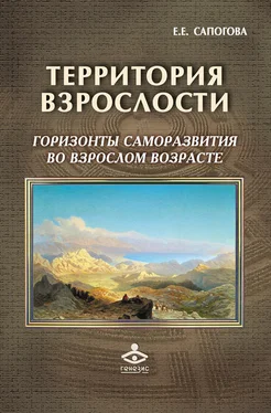 Елена Сапогова Территория взрослости: горизонты саморазвития во взрослом возрасте обложка книги