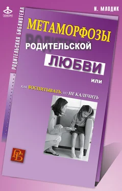 Ирина Млодик Метаморфозы родительской любви, или Как воспитывать, но не калечить обложка книги