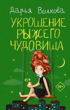 Дарья Волкова Укрощение рыжего чудовища обложка книги