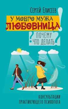 Сергей Елисеев У моего мужа любовница! Почему? Что делать? обложка книги