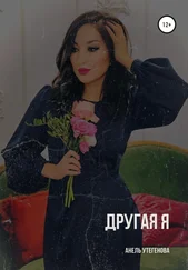 Анель Утегенова - Другая я