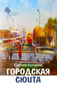 Сергей Кулаков Городская сюита обложка книги