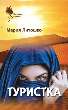 Мария Литошко Туристка обложка книги