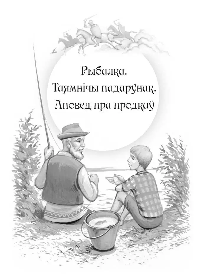 Рыбалка Таямнічы падарунак Аповед пра продкаў Наступнага дня дзед з Янкам - фото 3