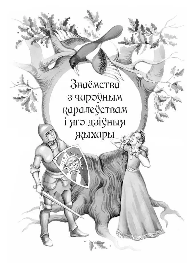 Знаёмства з чароўным каралеўствам і яго дзіўныя жыхары Дзеці чулі пра - фото 5