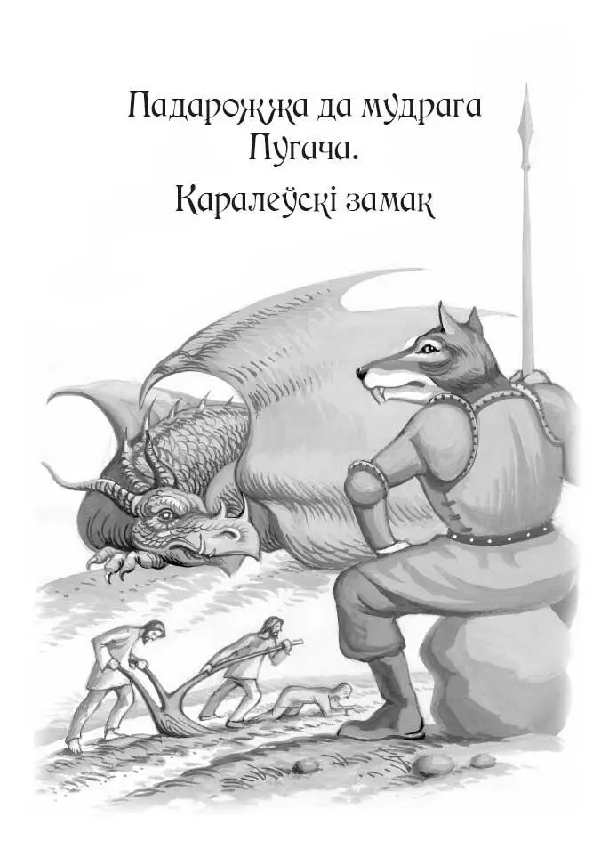 Падарожжа да мудрага Пугача Каралеўскі замак Вуж іх адразу папярэдзіў што - фото 6