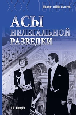 Николай Шварев Асы нелегальной разведки