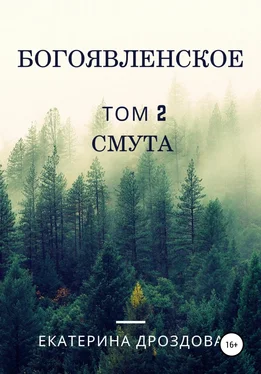 Екатерина Дроздова Богоявленское. Том 2. Смута обложка книги