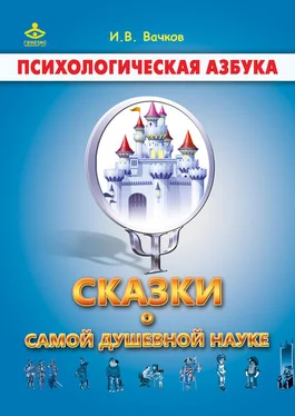 Игорь Вачков Сказки о самой душевной науке обложка книги