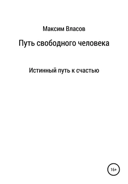 Максим Власов Путь свободного человека обложка книги