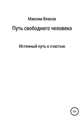 Максим Власов - Путь свободного человека