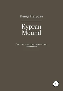 Ванда Петрова Курган. Mound обложка книги