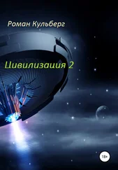 Роман Кульберг - Цивилизация 2