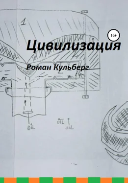 Роман Кульберг Цивилизация обложка книги