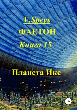 V. Speys Фаетон. Книга 15. Планета Икс обложка книги