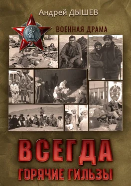 Андрей Дышев Всегда горячие гильзы обложка книги