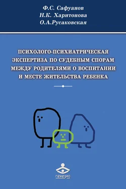 Фарит Сафуанов Психолого-психиатрическая экспертиза по судебным спорам между родителями о воспитании и месте жительства ребенка