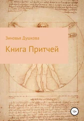 Зиновья Душкова - Книга Притчей