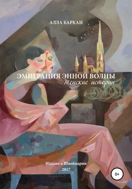 Алла Баркан Эмиграция энной волны. Женские истории обложка книги