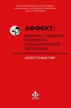 Array Коллектив авторов Аффект: практика судебной психолого-психиатрической экспертизы обложка книги