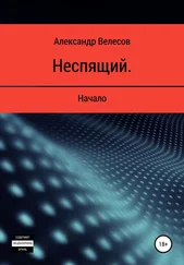 Александр Велесов - Неспящий. Начало