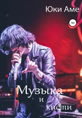 Юки Аме - Музыка и кисти