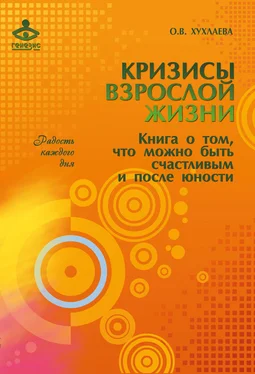 Ольга Хухлаева Кризисы взрослой жизни. Книга о том, что можно быть счастливым и после юности обложка книги