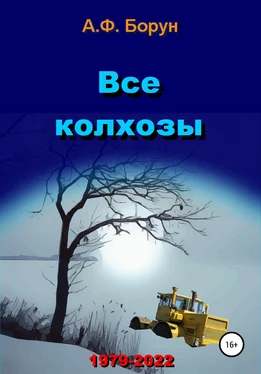 Александр Борун Все колхозы обложка книги