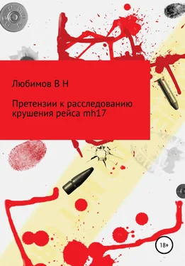 Владимир Любимов Претензии к расследованию крушения рейса mh17 обложка книги