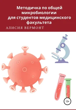 Алисия Вермонт Методичка по общей микробиологии для студентов медицинского факультета обложка книги