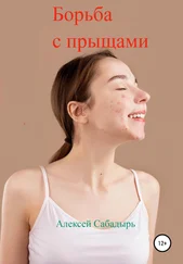 Алексей Сабадырь - Борьба с прыщами