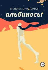 Владимир Чуприна - Альбиносы