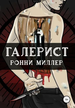 Ронни Миллер Галерист обложка книги