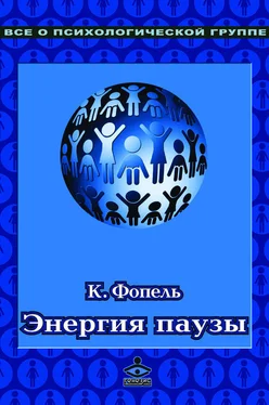 Клаус Фопель Энергия паузы. Психологические игры и упражнения обложка книги