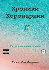 Лика Свободина - Хроники Коронарнии