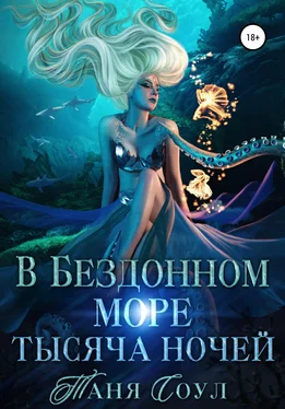 Таня Соул В Бездонном море тысяча ночей обложка книги