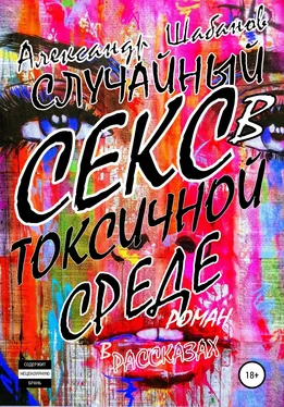 Александр Шабанов Случайный секс в токсичной среде обложка книги