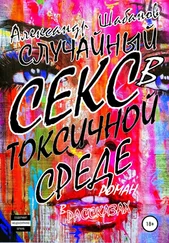 Александр Шабанов - Случайный секс в токсичной среде