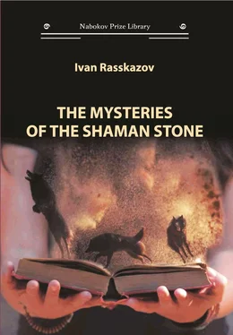 Ivan Rasskazov The Mysteries of the Shaman Stone обложка книги