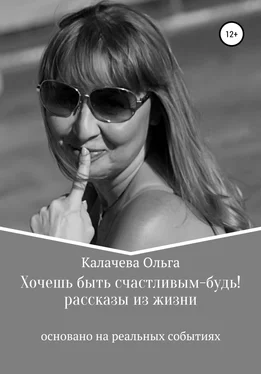 Ольга Калачева Хочешь быть счастливым – будь! обложка книги