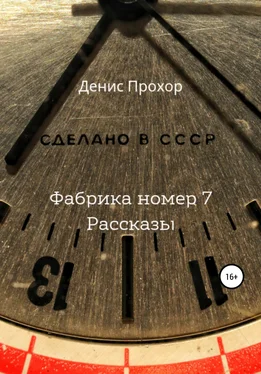 Денис Прохор Фабрика номер 7. Рассказы обложка книги