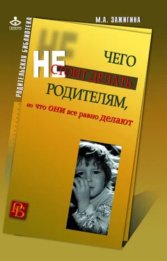 Марина Зажигина Чего не стоит делать родителям, но что они все равно делают обложка книги