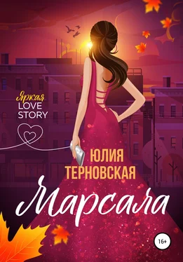 Юлия Терновская Марсала обложка книги