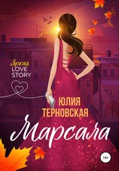 Юлия Терновская - Марсала