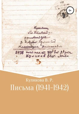 Валентина Куликова Письма (1941-1942) обложка книги