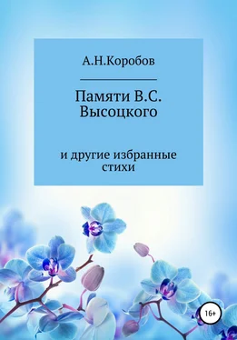 Александр Коробов Памяти В.С. Высоцкого и другие избранные стихи обложка книги