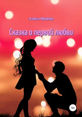 Алиса Вишня Сказка о первой любви обложка книги